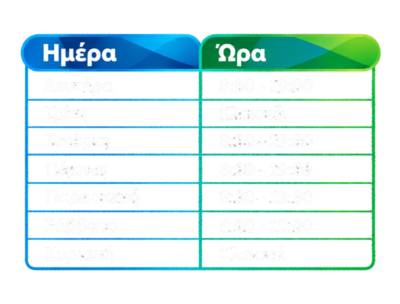 Ωράριο λειτουργίας